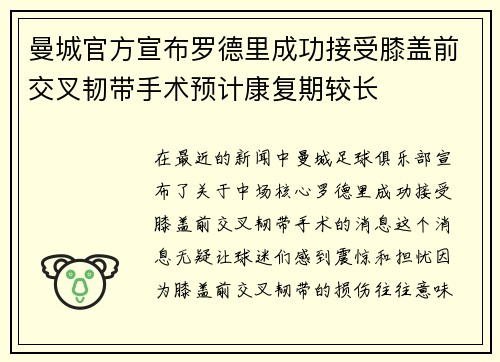 曼城官方宣布罗德里成功接受膝盖前交叉韧带手术预计康复期较长 曼城官方宣布罗德里成功接受膝盖前交叉韧带手术预计康复期较长