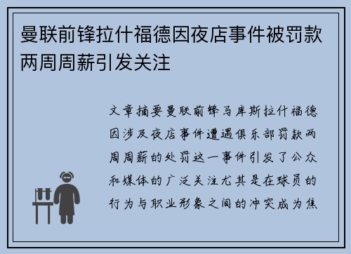 曼联前锋拉什福德因夜店事件被罚款两周周薪引发关注