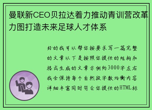 曼联新CEO贝拉达着力推动青训营改革力图打造未来足球人才体系