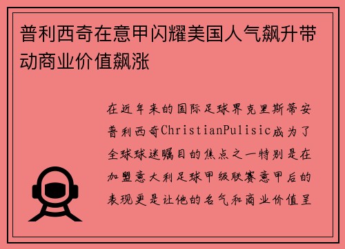 普利西奇在意甲闪耀美国人气飙升带动商业价值飙涨