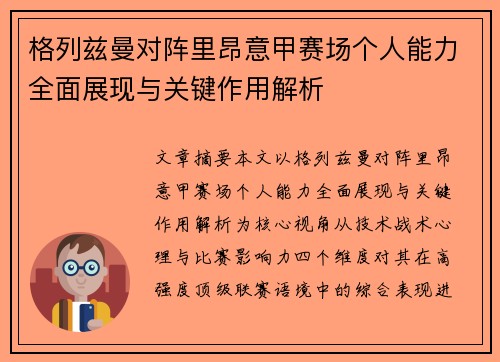 格列兹曼对阵里昂意甲赛场个人能力全面展现与关键作用解析
