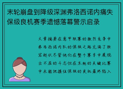 末轮崩盘到降级深渊弗洛西诺内痛失保级良机赛季遗憾落幕警示启录