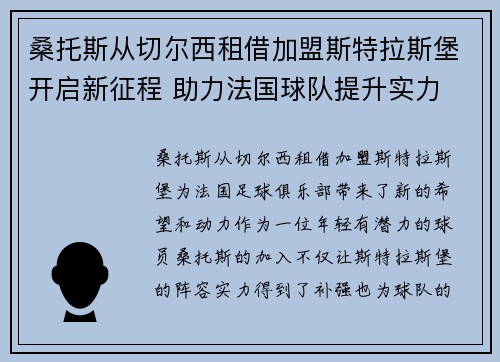 桑托斯从切尔西租借加盟斯特拉斯堡开启新征程 助力法国球队提升实力