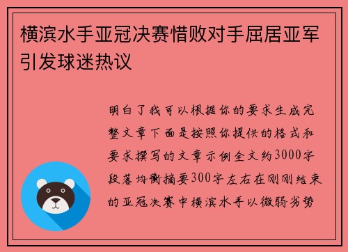 横滨水手亚冠决赛惜败对手屈居亚军引发球迷热议