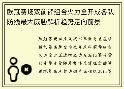 欧冠赛场双前锋组合火力全开成各队防线最大威胁解析趋势走向前景