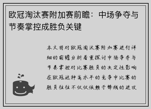 欧冠淘汰赛附加赛前瞻：中场争夺与节奏掌控成胜负关键