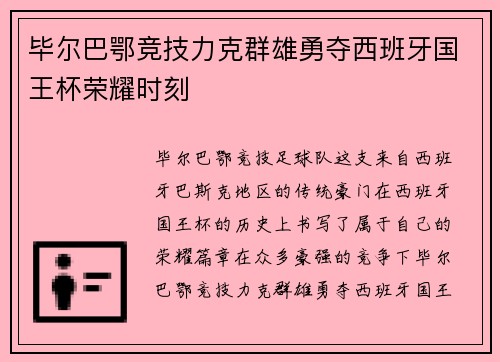 毕尔巴鄂竞技力克群雄勇夺西班牙国王杯荣耀时刻