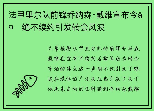 法甲里尔队前锋乔纳森·戴维宣布今夏绝不续约引发转会风波