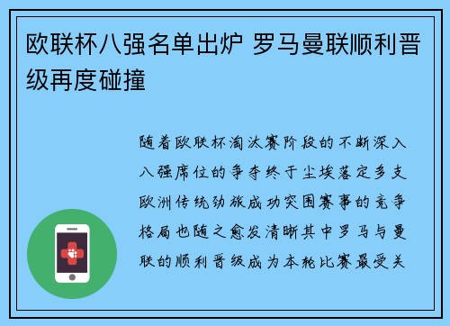 欧联杯八强名单出炉 罗马曼联顺利晋级再度碰撞