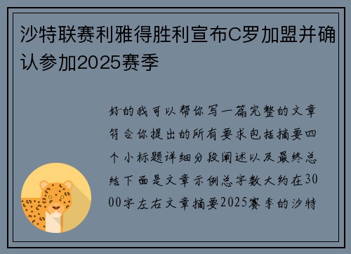 沙特联赛利雅得胜利宣布C罗加盟并确认参加2025赛季