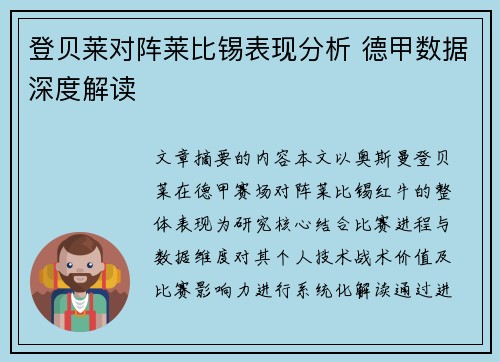 登贝莱对阵莱比锡表现分析 德甲数据深度解读