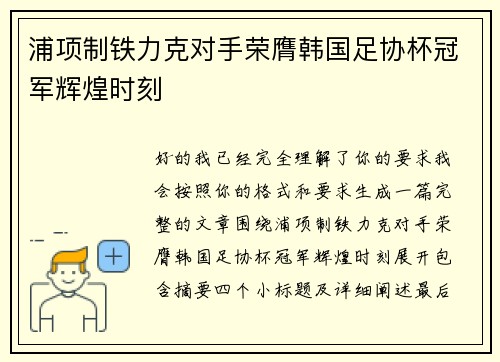 浦项制铁力克对手荣膺韩国足协杯冠军辉煌时刻