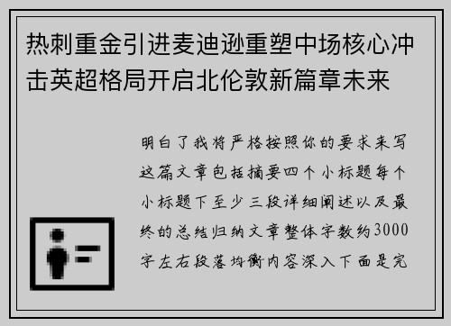 热刺重金引进麦迪逊重塑中场核心冲击英超格局开启北伦敦新篇章未来