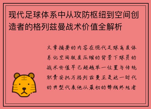 现代足球体系中从攻防枢纽到空间创造者的格列兹曼战术价值全解析
