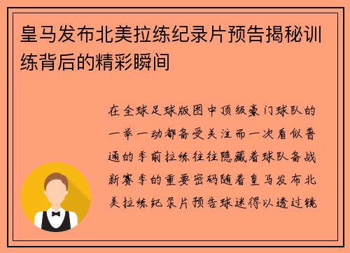 皇马发布北美拉练纪录片预告揭秘训练背后的精彩瞬间