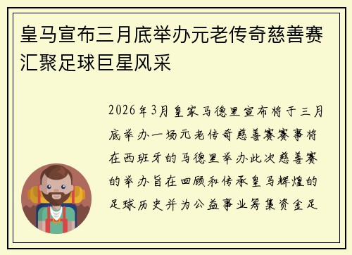 皇马宣布三月底举办元老传奇慈善赛汇聚足球巨星风采