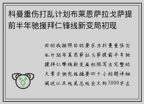 科曼重伤打乱计划布莱恩萨拉戈萨提前半年驰援拜仁锋线新变局初现