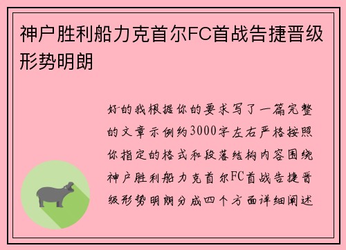 神户胜利船力克首尔FC首战告捷晋级形势明朗