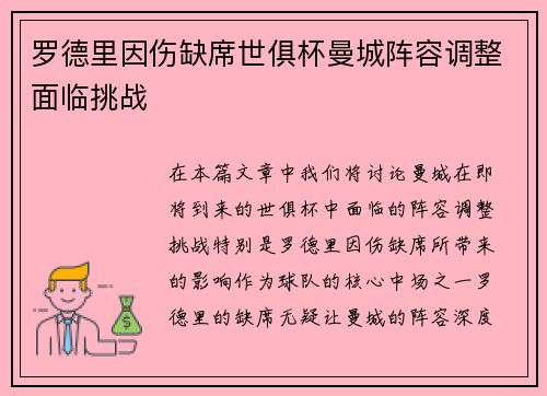 罗德里因伤缺席世俱杯曼城阵容调整面临挑战