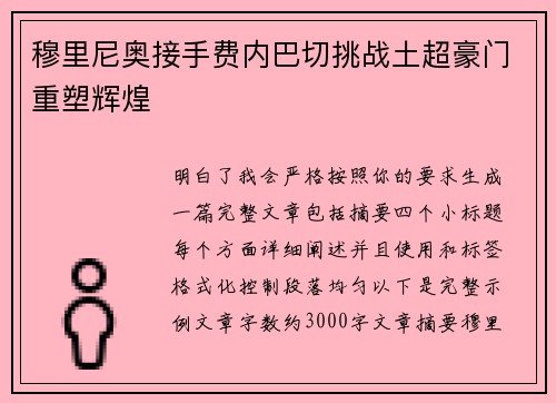 穆里尼奥接手费内巴切挑战土超豪门重塑辉煌