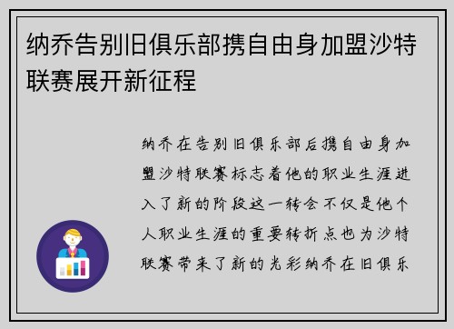 纳乔告别旧俱乐部携自由身加盟沙特联赛展开新征程 纳乔告别旧俱乐部携自由身加盟沙特联赛展开新征程