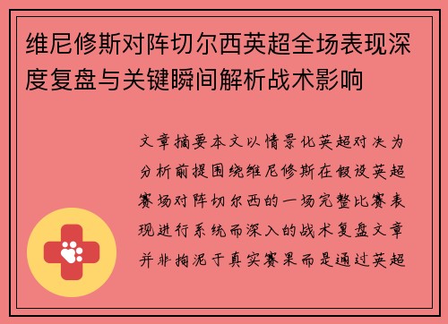 维尼修斯对阵切尔西英超全场表现深度复盘与关键瞬间解析战术影响