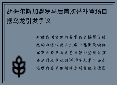 胡梅尔斯加盟罗马后首次替补登场自摆乌龙引发争议