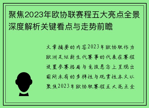 聚焦2023年欧协联赛程五大亮点全景深度解析关键看点与走势前瞻