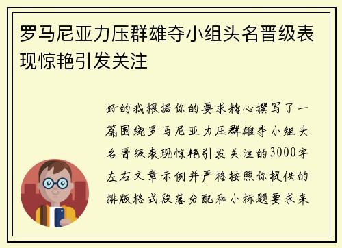 罗马尼亚力压群雄夺小组头名晋级表现惊艳引发关注