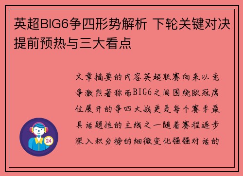 英超BIG6争四形势解析 下轮关键对决提前预热与三大看点