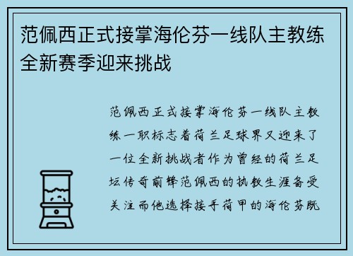 范佩西正式接掌海伦芬一线队主教练全新赛季迎来挑战 范佩西正式接掌海伦芬一线队主教练全新赛季迎来挑战