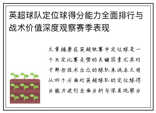 英超球队定位球得分能力全面排行与战术价值深度观察赛季表现 英超球队定位球得分能力全面排行与战术价值深度观察赛季表现