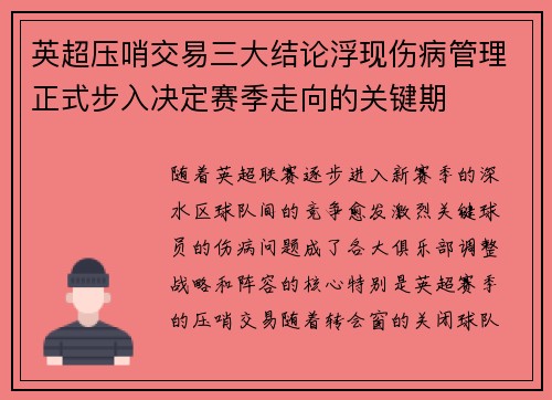 英超压哨交易三大结论浮现伤病管理正式步入决定赛季走向的关键期 英超压哨交易三大结论浮现伤病管理正式步入决定赛季走向的关键期
