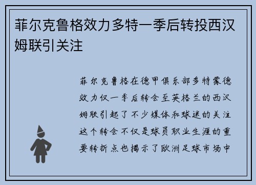 菲尔克鲁格效力多特一季后转投西汉姆联引关注