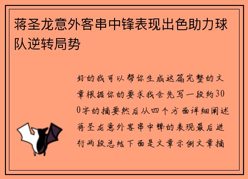 蒋圣龙意外客串中锋表现出色助力球队逆转局势