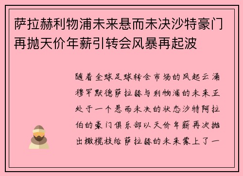 萨拉赫利物浦未来悬而未决沙特豪门再抛天价年薪引转会风暴再起波