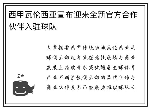 西甲瓦伦西亚宣布迎来全新官方合作伙伴入驻球队