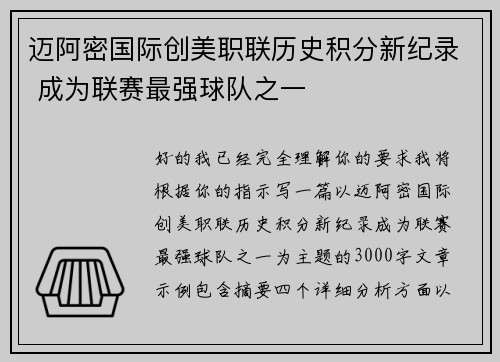 迈阿密国际创美职联历史积分新纪录 成为联赛最强球队之一