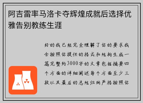 阿吉雷率马洛卡夺辉煌成就后选择优雅告别教练生涯