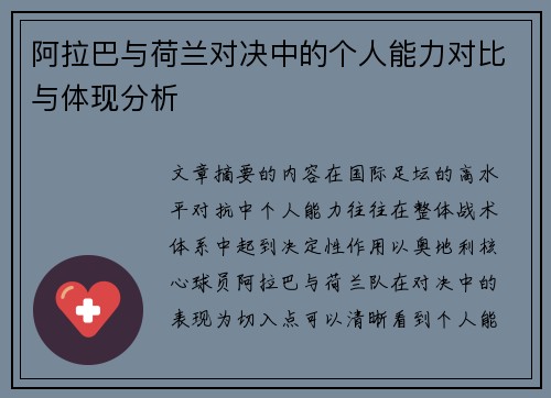 阿拉巴与荷兰对决中的个人能力对比与体现分析