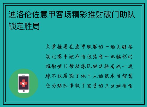迪洛伦佐意甲客场精彩推射破门助队锁定胜局