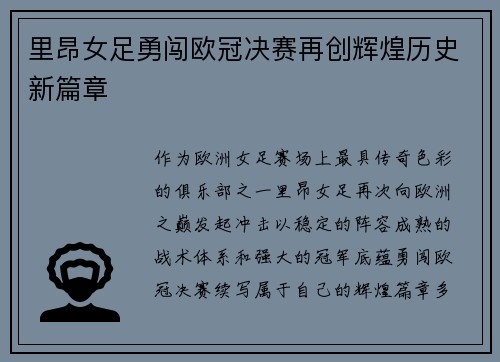 里昂女足勇闯欧冠决赛再创辉煌历史新篇章