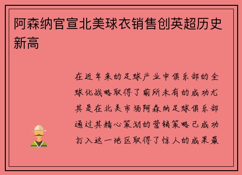 阿森纳官宣北美球衣销售创英超历史新高 阿森纳官宣北美球衣销售创英超历史新高