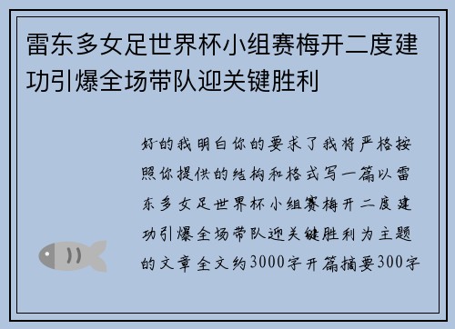雷东多女足世界杯小组赛梅开二度建功引爆全场带队迎关键胜利