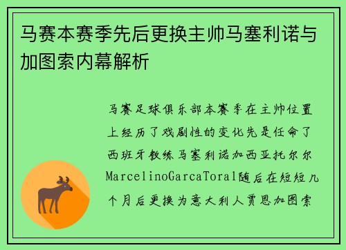 马赛本赛季先后更换主帅马塞利诺与加图索内幕解析