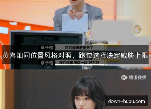 黄喜灿同位置风格对照，跑位选择决定威胁上限