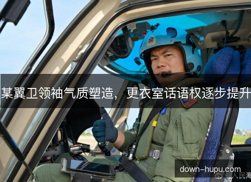 某翼卫领袖气质塑造，更衣室话语权逐步提升