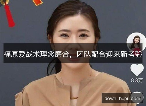 福原爱战术理念磨合,团队配合迎来新考验 福原爱战术理念磨合,团队配合迎来新考验