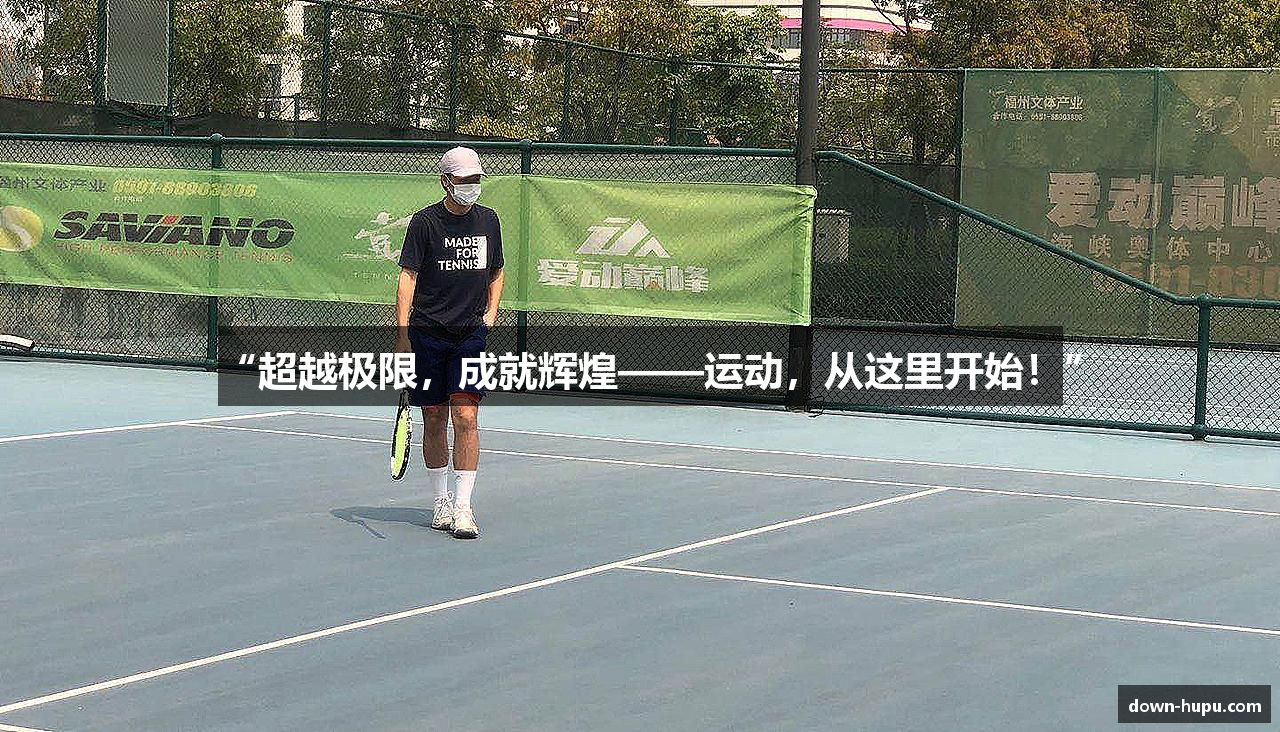 “超越极限，成就辉煌——运动，从这里开始！”