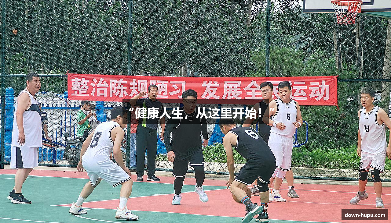 “健康人生，从这里开始！”